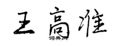 曾庆福王高准行书个性签名怎么写