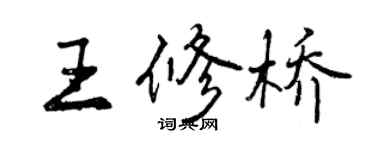 曾庆福王修桥行书个性签名怎么写