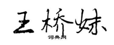 曾庆福王桥妹行书个性签名怎么写