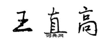 曾庆福王直高行书个性签名怎么写