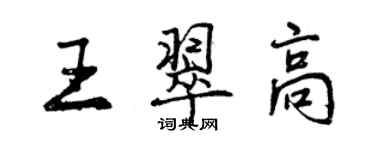 曾庆福王翠高行书个性签名怎么写