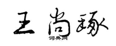 曾庆福王尚琢行书个性签名怎么写
