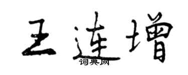 曾庆福王连增行书个性签名怎么写