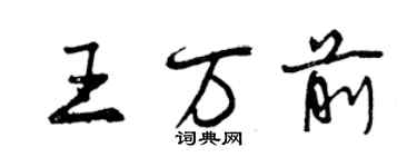曾庆福王万前行书个性签名怎么写