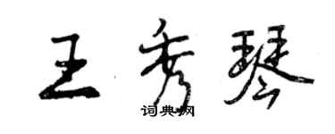 曾庆福王秀琴行书个性签名怎么写