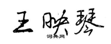 曾庆福王映琴行书个性签名怎么写