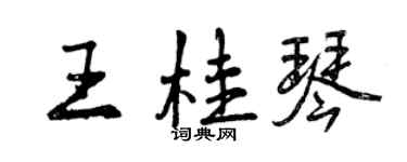 曾庆福王桂琴行书个性签名怎么写