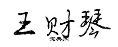 曾庆福王财琴行书个性签名怎么写