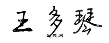 曾庆福王多琴行书个性签名怎么写