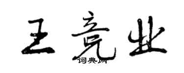 曾庆福王竞业行书个性签名怎么写