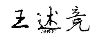 曾庆福王述竞行书个性签名怎么写