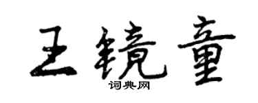 曾庆福王镜童行书个性签名怎么写