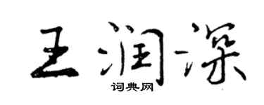曾庆福王润深行书个性签名怎么写