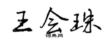 曾庆福王会珠行书个性签名怎么写