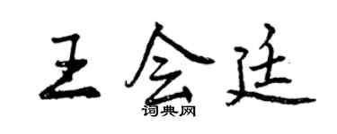 曾庆福王会廷行书个性签名怎么写