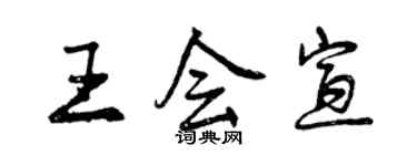曾庆福王会宣行书个性签名怎么写