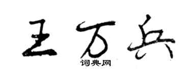 曾庆福王万兵行书个性签名怎么写