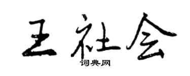 曾庆福王社会行书个性签名怎么写
