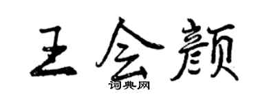 曾庆福王会颜行书个性签名怎么写