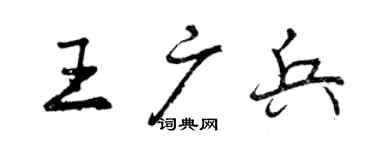 曾庆福王广兵行书个性签名怎么写
