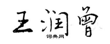曾庆福王润曾行书个性签名怎么写