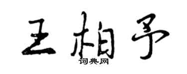 曾庆福王柏予行书个性签名怎么写
