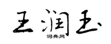 曾庆福王润玉行书个性签名怎么写