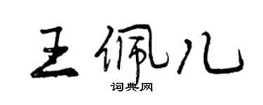 曾庆福王佩儿行书个性签名怎么写