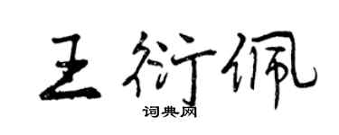 曾庆福王衍佩行书个性签名怎么写