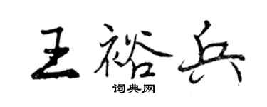 曾庆福王裕兵行书个性签名怎么写