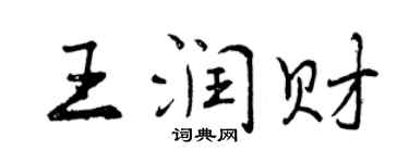 曾庆福王润财行书个性签名怎么写