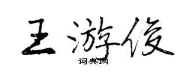 曾庆福王游俊行书个性签名怎么写
