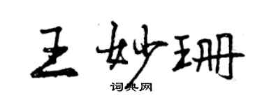 曾庆福王妙珊行书个性签名怎么写