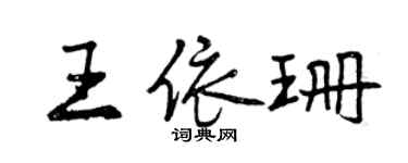 曾庆福王依珊行书个性签名怎么写