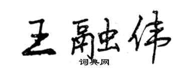 曾庆福王融伟行书个性签名怎么写