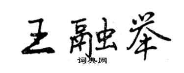 曾庆福王融举行书个性签名怎么写