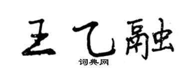 曾庆福王乙融行书个性签名怎么写
