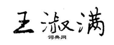 曾庆福王淑满行书个性签名怎么写