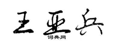 曾庆福王亚兵行书个性签名怎么写