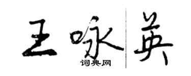 曾庆福王咏英行书个性签名怎么写