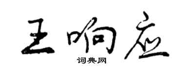 曾庆福王响应行书个性签名怎么写