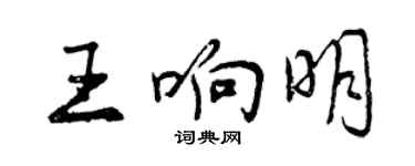曾庆福王响明行书个性签名怎么写