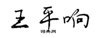 曾庆福王平响行书个性签名怎么写