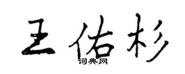 曾庆福王佑杉行书个性签名怎么写