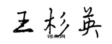 曾庆福王杉英行书个性签名怎么写