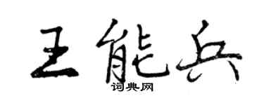 曾庆福王能兵行书个性签名怎么写
