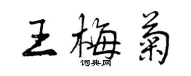 曾庆福王梅菊行书个性签名怎么写