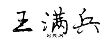 曾庆福王满兵行书个性签名怎么写