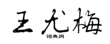 曾庆福王尤梅行书个性签名怎么写