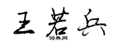 曾庆福王若兵行书个性签名怎么写